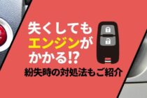 スマートキーを紛失してもエンジンが始動する！？その理由とは？