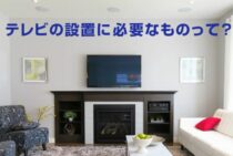 テレビの設置に必要なものって何？環境や設置方法を紹介します！