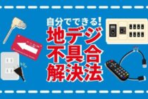 地デジが映らない！一発で元通りにする対処法と原因を解説