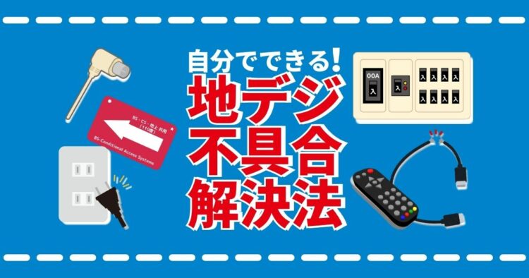 地デジが映らない原因を知ろう！自分で対処できる原因もある？？