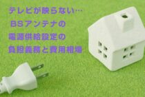 テレビが映らない…BSアンテナの電源供給設定の確認方法と注意点