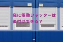 窓に電動シャッターは後付けできる？選び方やお手入れ方法を紹介