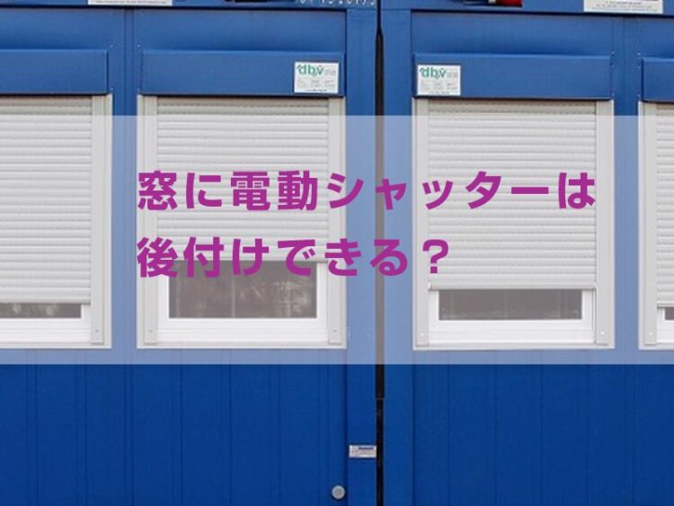 窓に電動シャッターは後付けできる？選び方やお手入れ方法を紹介