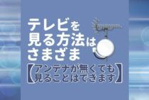 テレビを見るには何が必要？スマートフォンなどアンテナなしの方法も