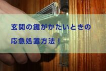 玄関の鍵がかたいときの応急処置方法！油をさしてはいけない理由とは