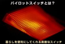 パイロットスイッチとは？暮らしを便利にしてくれる素敵なスイッチ