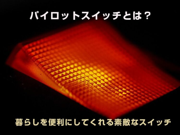 パイロットスイッチとは？暮らしを便利にしてくれる素敵なスイッチ