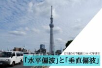 「水平偏波」と「垂直偏波」ってどう違うの？電波について学ぼう！