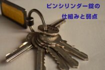 ピンシリンダー錠の仕組みと弱点。防犯性を高めるために鍵交換を！