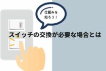 ホタルスイッチの交換には資格が必要！電気配線や照明の交換と同じ