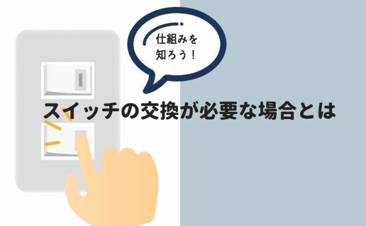ホタルスイッチの仕組みを知ろう！スイッチの交換が必要な場合とは