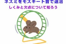 ネズミをモスキート音で退治！？そのしくみと欠点について知ろう！