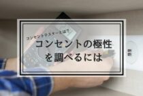 コンセントの極性を調べるにはコンセントテスターが便利！方法とは