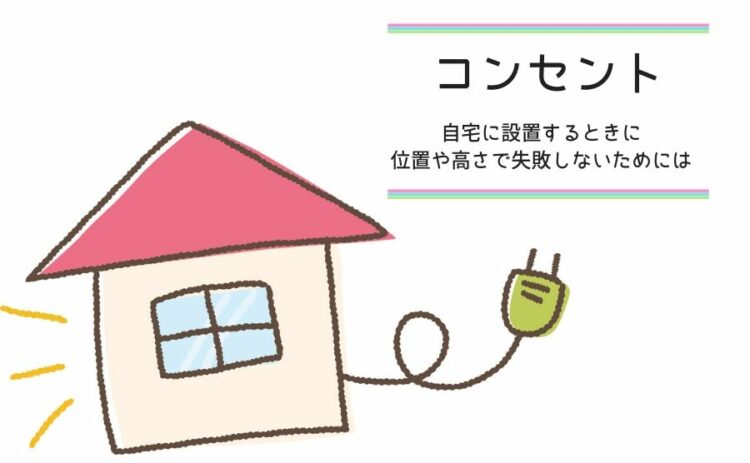 自宅にコンセントを設置するときに位置や高さで失敗しないためには