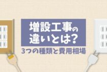 コンセントを増設する方法は3つ！工事費用の相場や設置場所について
