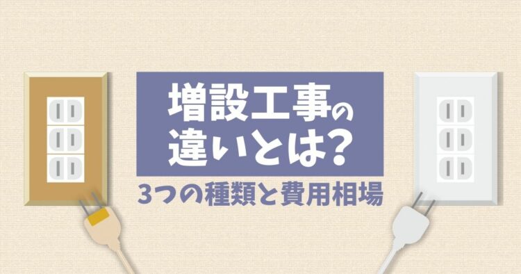 コンセントを増設する方法は3つ！工事費用の相場や設置場所について