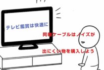 テレビ鑑賞は快適に！同軸ケーブルはノイズが出にくい物を購入しよう