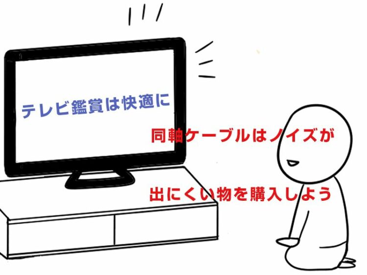 テレビ鑑賞は快適に！同軸ケーブルはノイズが出にくい物を購入しよう