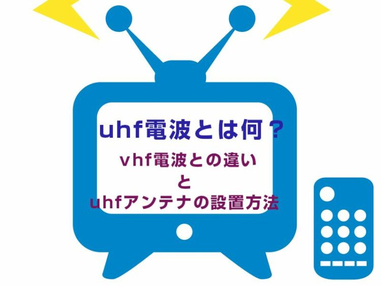 「uhf電波」とは何？vhf電波との違いとuhfアンテナの設置方法とは