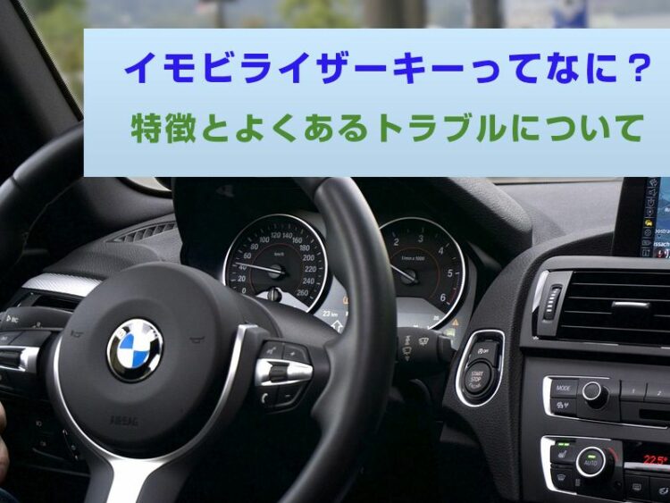 イモビライザーキーってなに？特徴とよくあるトラブルについて