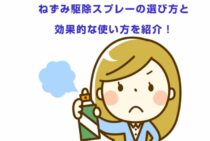 ねずみ駆除スプレーの選び方と効果的な使い方を紹介！オススメ商品も