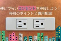 使いづらいコンセントを移設しよう！移設のポイントと費用相場