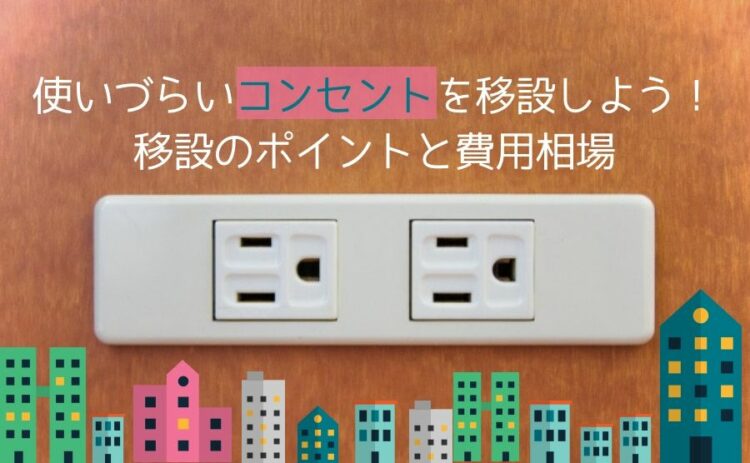 使いづらいコンセントを移設しよう！移設のポイントと費用相場