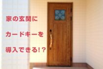 家の玄関にカードキーを導入できる!?気になるカードキーの値段は？