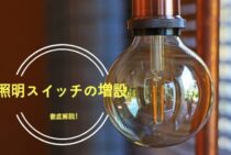照明スイッチの増設って自分でできるの？DIYしていけない理由とは