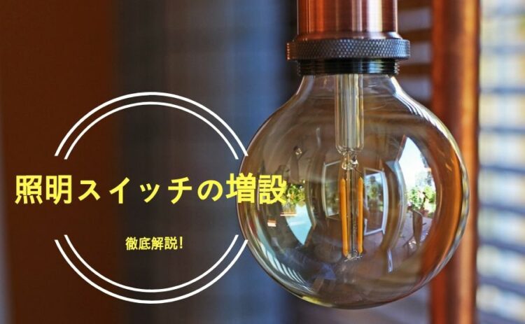 照明スイッチの増設って自分でできるの？DIYしていけない理由とは