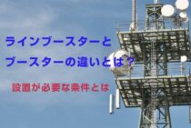 ラインブースターの仕組みと役割｜効果を上げる取り付け方のポイント