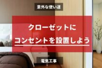 クローゼットにコンセントを設置しよう！その意外な使い道とは？