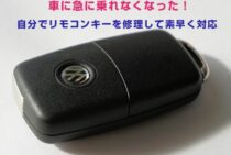 車に急に乗れなくなった！自分でリモコンキーを修理して素早く対応