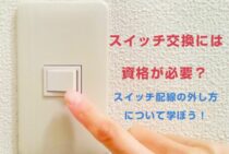 スイッチ交換には資格が必要？スイッチ配線の外し方について学ぼう！