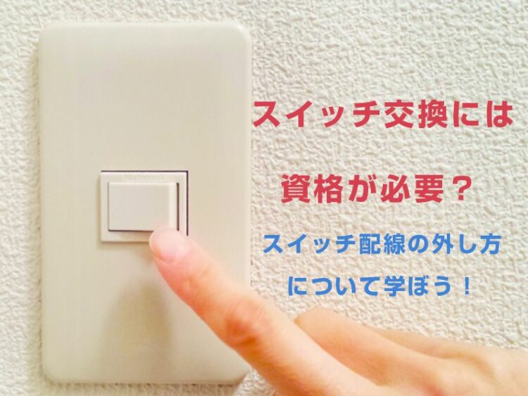 スイッチ交換には資格が必要？スイッチ配線の外し方について学ぼう！