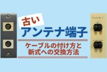 テレビのアンテナ端子が古い！旧式の使い方と新しいものへの交換方法
