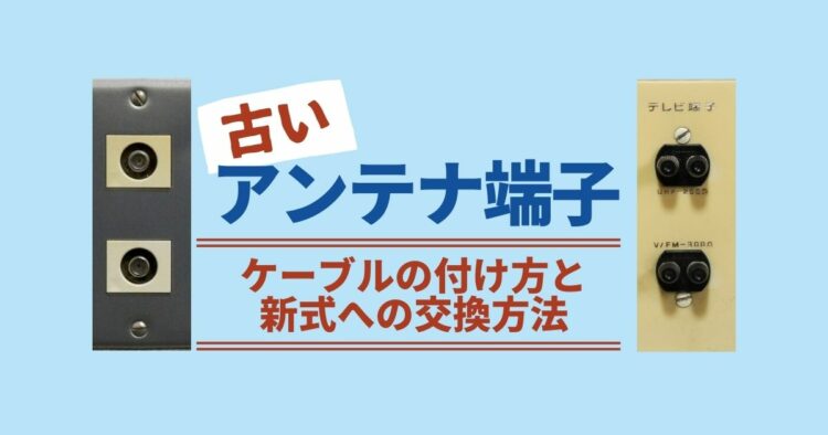 テレビのアンテナ端子が古い！旧式の使い方と新しいものへの交換方法