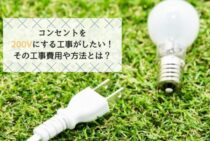 コンセントを200Vにする工事がしたい！その工事費用や方法とは？