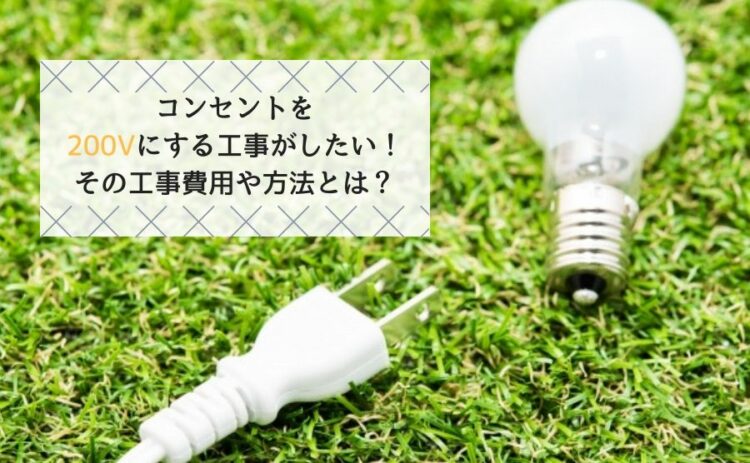 コンセントを200Vにする工事がしたい！その工事費用や方法とは？