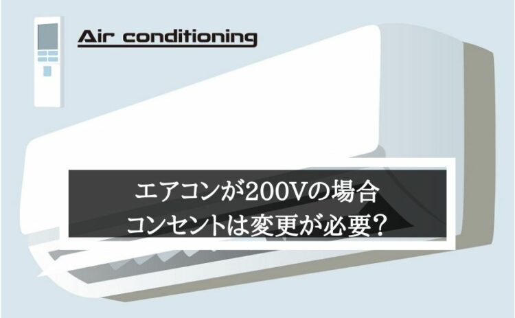 エアコンが200Vの場合コンセントは変更が必要？注意点とは