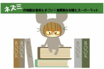 ネズミの知能は意外とすごい！効果的な対策とスーパーラットについて