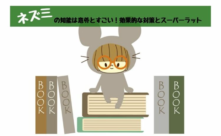 ネズミの知能は意外とすごい！効果的な対策とスーパーラットについて