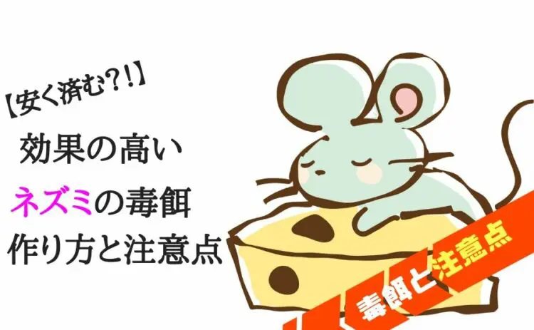 自分でつくれば安く済む？！効果の高いネズミの毒餌の作り方と注意点
