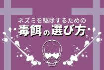 ネズミ駆除用の毒餌はタイプ別の使い分けが大切！5つのコツをご紹介