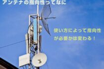 アンテナの指向性ってなに？使い方によって指向性が必要かは変わる！