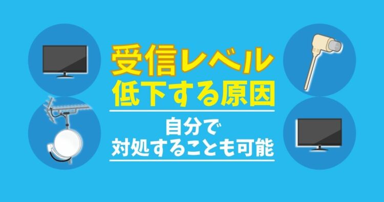 テレビが映らない？テレビの受信レベルが低下する原因を紹介します！