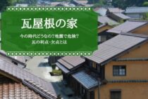 瓦屋根の家って今の時代どうなの？地震で危険？瓦の利点・欠点とは