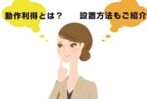 アンテナ選びで知っておくべき「動作利得」とは？設置方法もご紹介