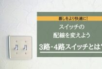 3路・4路スイッチとは？スイッチの配線を変え暮しをより快適に！
