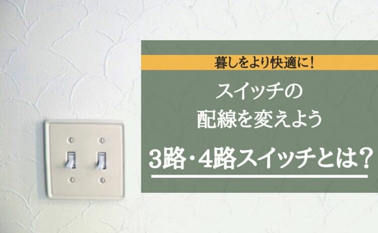 3路・4路スイッチとは？スイッチの配線を変え暮しをより快適に！